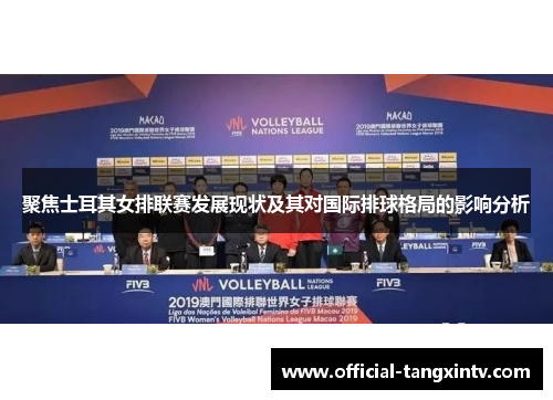 聚焦士耳其女排联赛发展现状及其对国际排球格局的影响分析