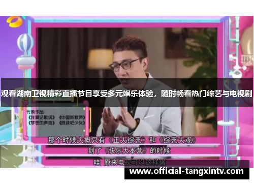 观看湖南卫视精彩直播节目享受多元娱乐体验，随时畅看热门综艺与电视剧