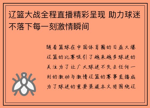 辽篮大战全程直播精彩呈现 助力球迷不落下每一刻激情瞬间