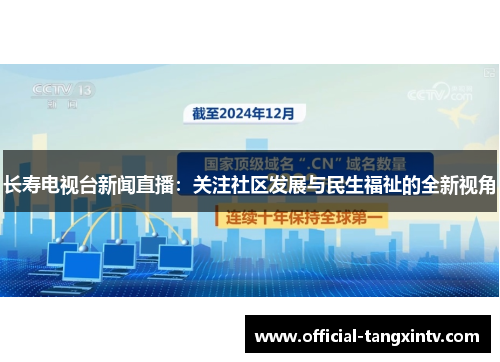长寿电视台新闻直播：关注社区发展与民生福祉的全新视角
