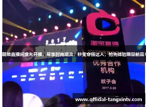 靓装直播间盛大开播，尽享时尚潮流，秒变穿搭达人，抢先体验限量新品！