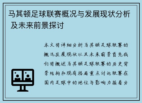 马其顿足球联赛概况与发展现状分析 及未来前景探讨