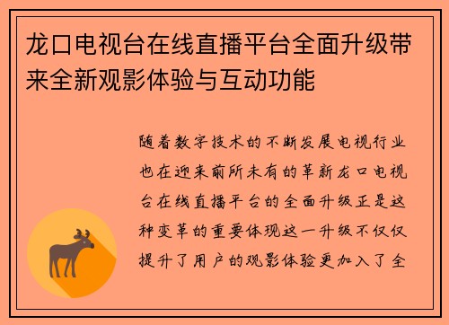 龙口电视台在线直播平台全面升级带来全新观影体验与互动功能