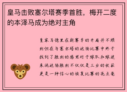 皇马击败塞尔塔赛季首胜，梅开二度的本泽马成为绝对主角
