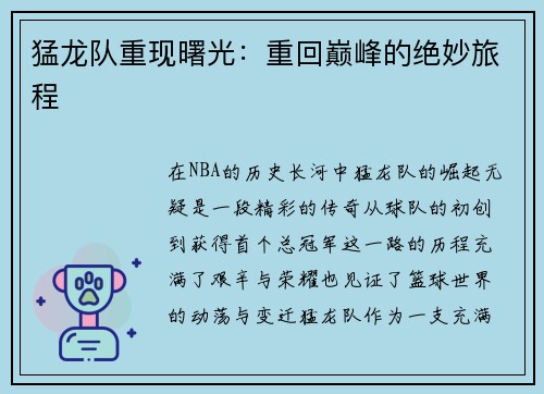 猛龙队重现曙光：重回巅峰的绝妙旅程