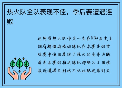 热火队全队表现不佳，季后赛遭遇连败