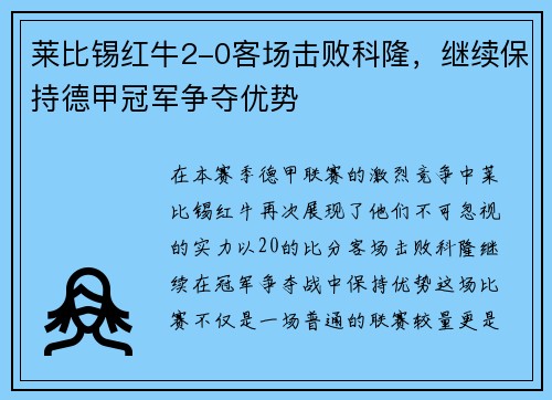 莱比锡红牛2-0客场击败科隆，继续保持德甲冠军争夺优势