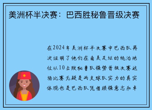 美洲杯半决赛：巴西胜秘鲁晋级决赛