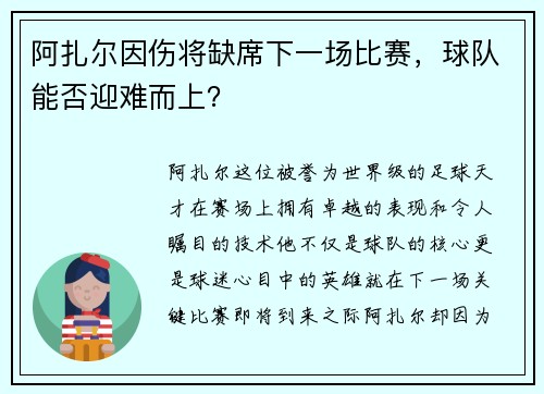阿扎尔因伤将缺席下一场比赛，球队能否迎难而上？