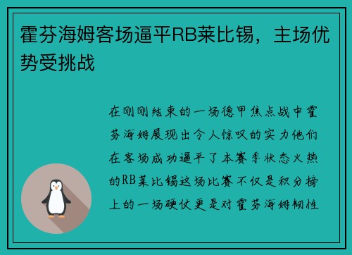 霍芬海姆客场逼平RB莱比锡，主场优势受挑战