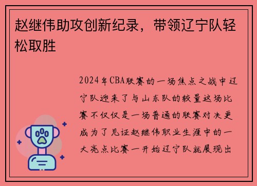 赵继伟助攻创新纪录，带领辽宁队轻松取胜