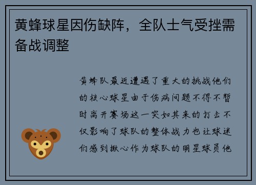 黄蜂球星因伤缺阵，全队士气受挫需备战调整