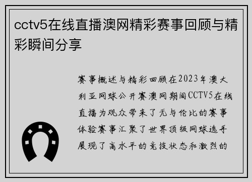 cctv5在线直播澳网精彩赛事回顾与精彩瞬间分享