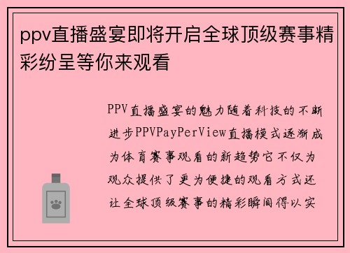 ppv直播盛宴即将开启全球顶级赛事精彩纷呈等你来观看