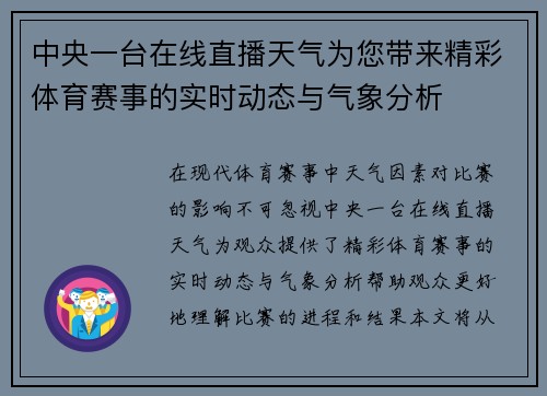 中央一台在线直播天气为您带来精彩体育赛事的实时动态与气象分析