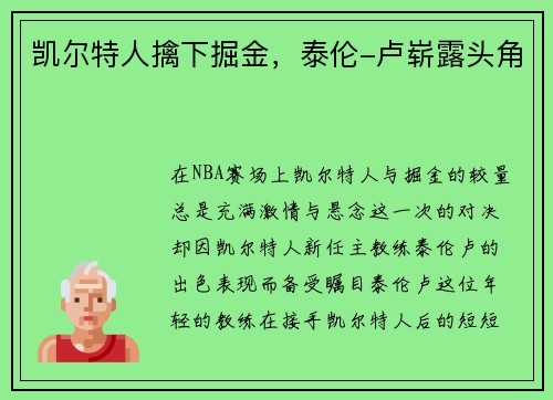 凯尔特人擒下掘金，泰伦-卢崭露头角