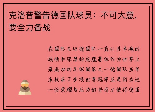 克洛普警告德国队球员：不可大意，要全力备战