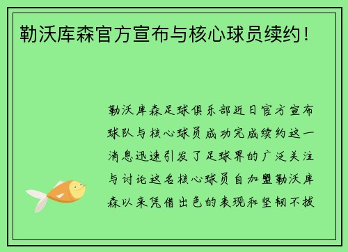 勒沃库森官方宣布与核心球员续约！
