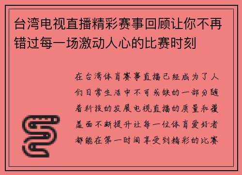 台湾电视直播精彩赛事回顾让你不再错过每一场激动人心的比赛时刻