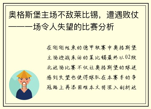奥格斯堡主场不敌莱比锡，遭遇败仗——一场令人失望的比赛分析