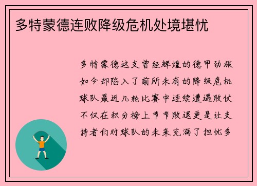 多特蒙德连败降级危机处境堪忧