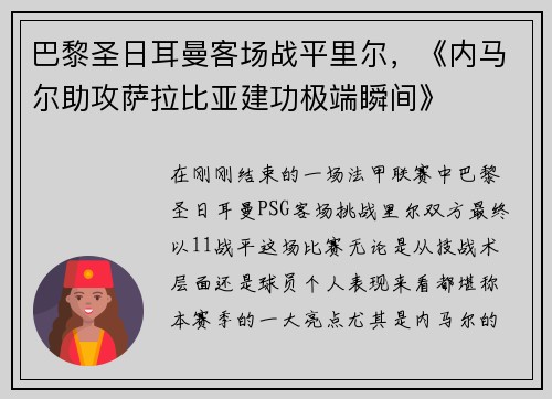 巴黎圣日耳曼客场战平里尔，《内马尔助攻萨拉比亚建功极端瞬间》