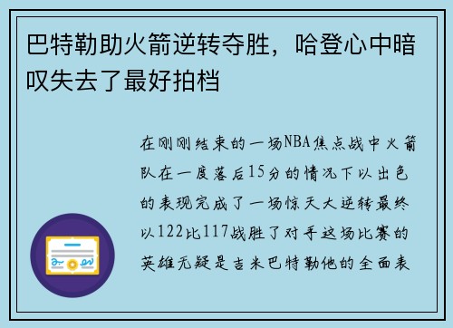巴特勒助火箭逆转夺胜，哈登心中暗叹失去了最好拍档