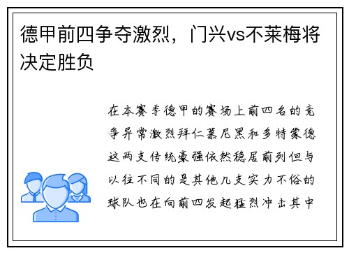 德甲前四争夺激烈，门兴vs不莱梅将决定胜负