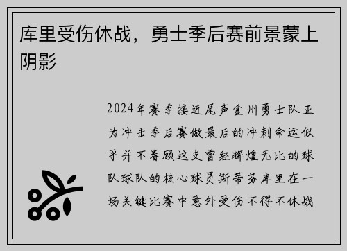 库里受伤休战，勇士季后赛前景蒙上阴影
