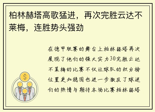 柏林赫塔高歌猛进，再次完胜云达不莱梅，连胜势头强劲