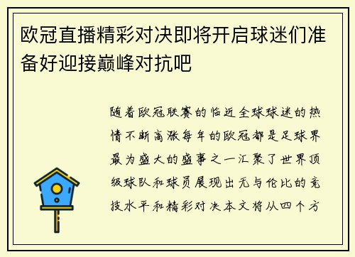 欧冠直播精彩对决即将开启球迷们准备好迎接巅峰对抗吧