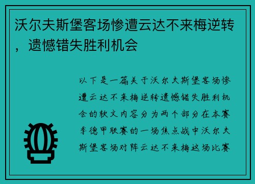 沃尔夫斯堡客场惨遭云达不来梅逆转，遗憾错失胜利机会