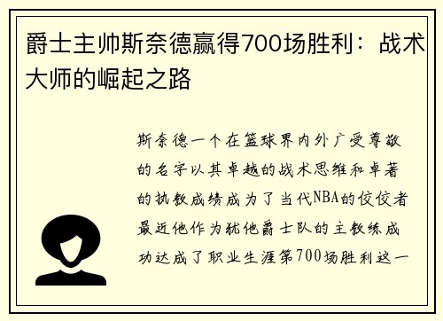 爵士主帅斯奈德赢得700场胜利：战术大师的崛起之路
