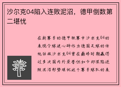 沙尔克04陷入连败泥沼，德甲倒数第二堪忧