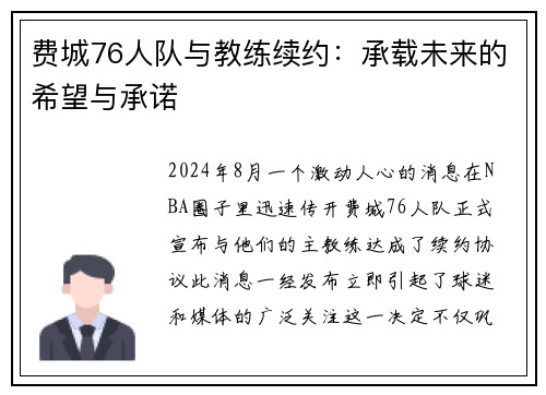 费城76人队与教练续约：承载未来的希望与承诺