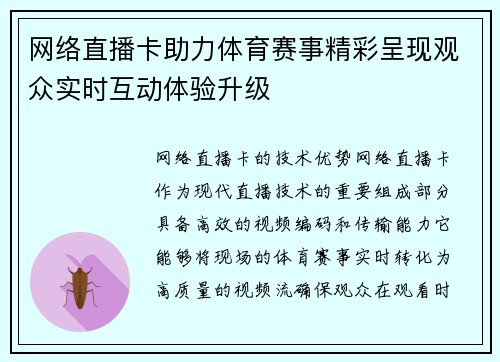 网络直播卡助力体育赛事精彩呈现观众实时互动体验升级