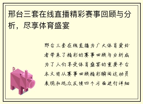邢台三套在线直播精彩赛事回顾与分析，尽享体育盛宴