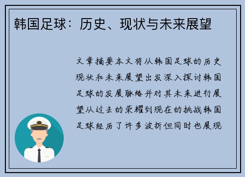 韩国足球：历史、现状与未来展望