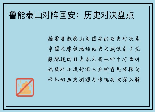 鲁能泰山对阵国安：历史对决盘点