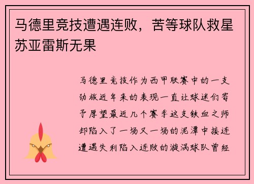 马德里竞技遭遇连败，苦等球队救星苏亚雷斯无果