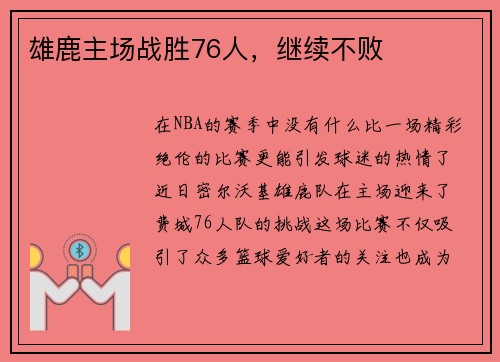 雄鹿主场战胜76人，继续不败