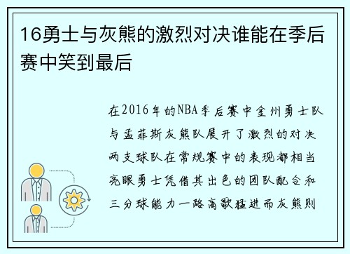 16勇士与灰熊的激烈对决谁能在季后赛中笑到最后