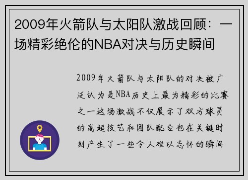 2009年火箭队与太阳队激战回顾：一场精彩绝伦的NBA对决与历史瞬间