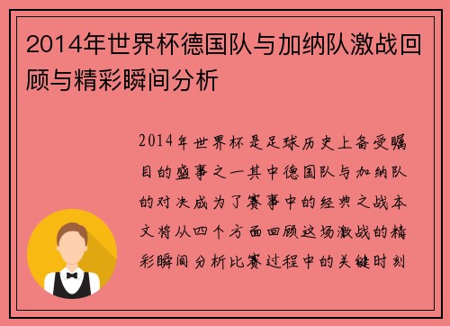2014年世界杯德国队与加纳队激战回顾与精彩瞬间分析