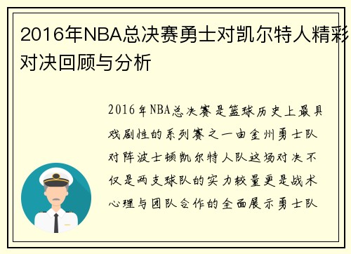 2016年NBA总决赛勇士对凯尔特人精彩对决回顾与分析