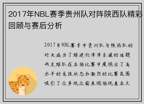 2017年NBL赛季贵州队对阵陕西队精彩回顾与赛后分析