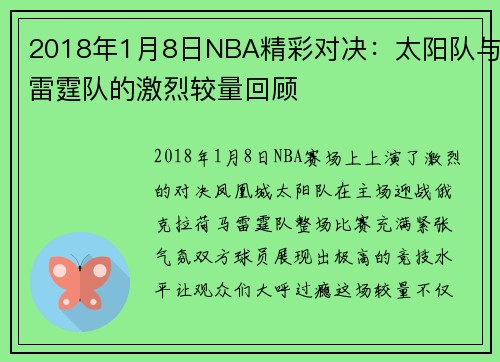 2018年1月8日NBA精彩对决：太阳队与雷霆队的激烈较量回顾