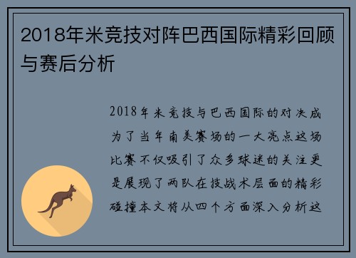 2018年米竞技对阵巴西国际精彩回顾与赛后分析