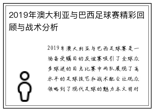 2019年澳大利亚与巴西足球赛精彩回顾与战术分析