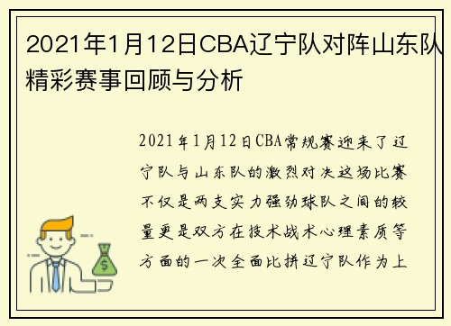 2021年1月12日CBA辽宁队对阵山东队精彩赛事回顾与分析